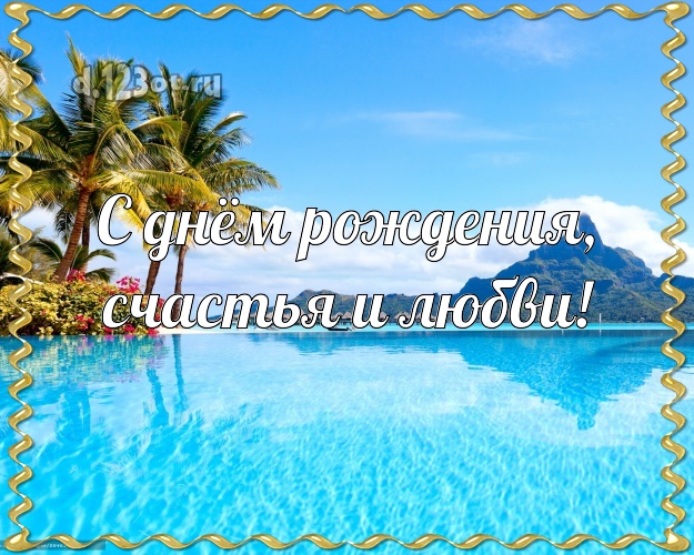 С днём рождения! картинка начальнику с фотками отдыха для whatsApp, для telegram, для vk, для facebook, для одноклассники!! Скачать онлайн бесплатно для вацап!