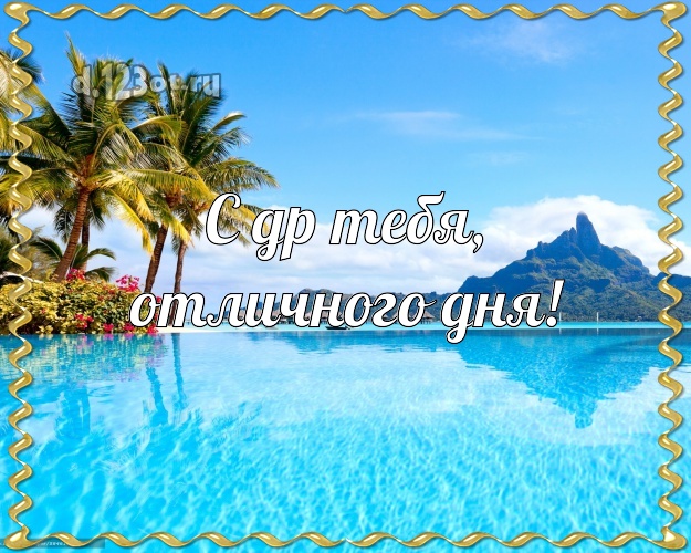 С ДР Тебя, отличного дня! На день рождения! картинка парню с экзотической природой для whatsApp, для телеграм, для вконтакте, для facebook, для одноклассники!! Скачать онлайн бесплатно для вацап!