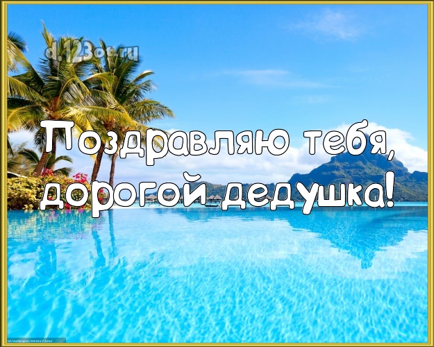 Поздравляю Тебя, дорогой дедушка! картинка дедушке с красивой природой для whatsApp, для телеграм, для вконтакте, для фейсбук, для одноклассников! Скачать онлайн бесплатно для вацап!