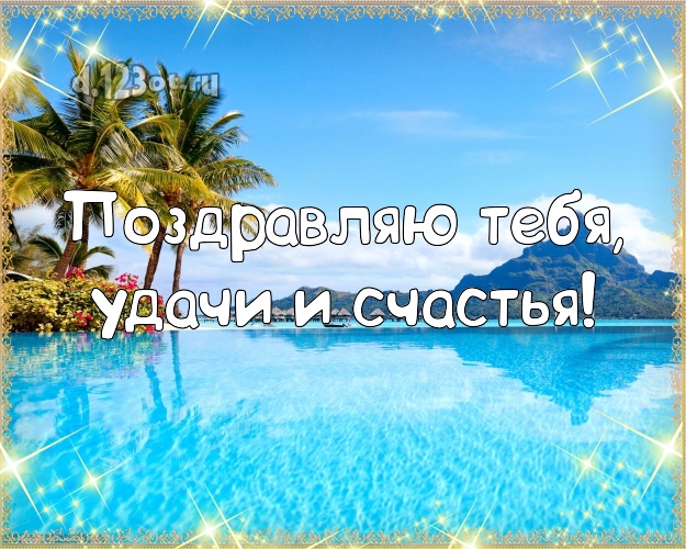 С днём рождения! картинка с красивой природой для ватсапа, для telegram, для вк, для фейсбук, для одноклассников!! Скачать онлайн бесплатно для вацап!