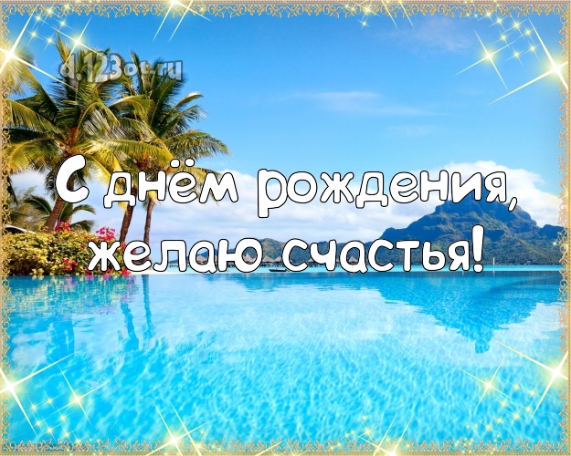 На день рождения! Открытка с экзотикой для вацап, для телеграм, для vk, для фейсбука, для одноклассники!! Скачать онлайн бесплатно для вацап!