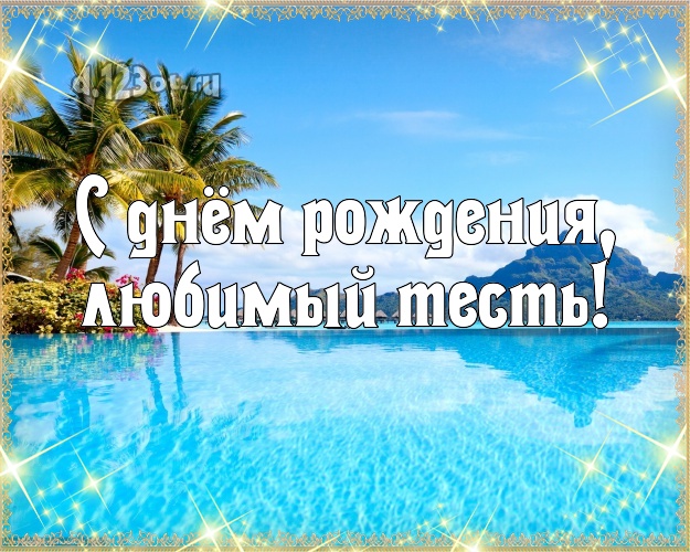 С днём рождения, любимый тесть! открытка тестю с морем для ватсапа, для telegram, для вк, для фейсбука, для одноклассников! Скачать онлайн бесплатно для вацап!
