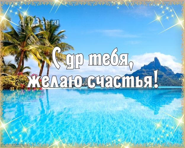 В день рождения! картинка парню с морем для ватсапа, для телеграм, для вконтакте, для фейсбука, для одноклассников!! Скачать онлайн бесплатно для вацап!