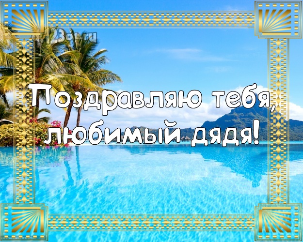 На день рождения! картинка дяде с отдыхом для ватсапа, для telegram, для вконтакте, для фейсбук, для одноклассников! Скачать онлайн бесплатно для вацап!