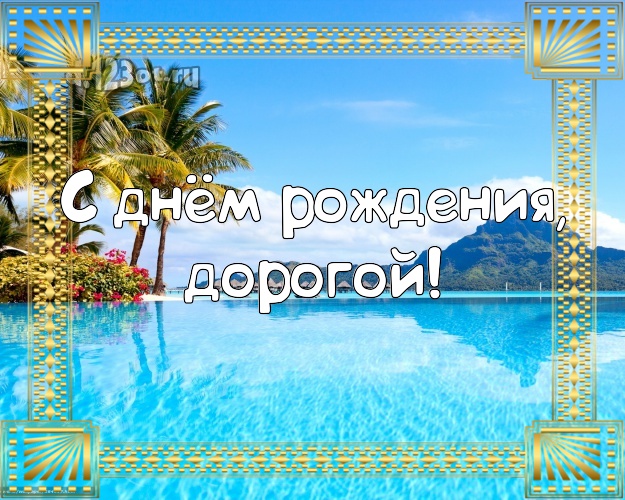 Ко дню рождения! картинка отцу моих детей с фотками отдыха для ватсапа, для telegram, для вконтакте, для фейсбук, для одноклассников! Скачать онлайн бесплатно для вацап!