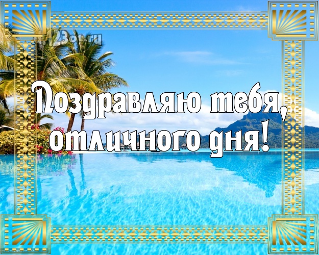 Ко дню рождения! картинка парню с экзотической природой для ватсапа, для telegram, для vk, для facebook, для одноклассников!! Скачать онлайн бесплатно для вацап!