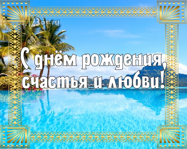 На день рождения! картинка для начальника с экзотической природой для ватсапа, для телеграм, для vk, для фейсбука, для одноклассников!! Скачать онлайн бесплатно для вацап!