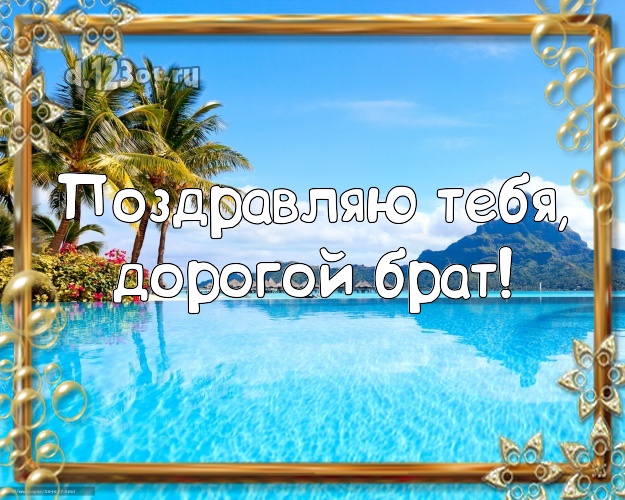 Ко дню рождения! картинка для братишки с океаном для ватсапа, для telegram, для вконтакте, для фейсбука, для одноклассников! Скачать онлайн бесплатно для вацап!