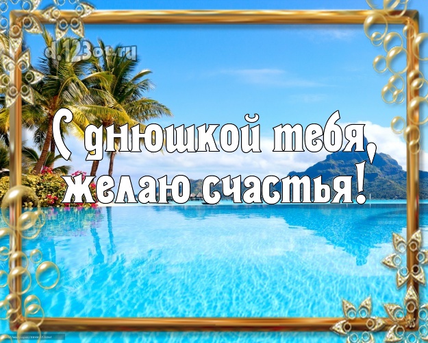 В день рождения! картинка парню с морем для ватсапа, для телеграм, для вк, для facebook, для одноклассников!! Скачать онлайн бесплатно для вацап!