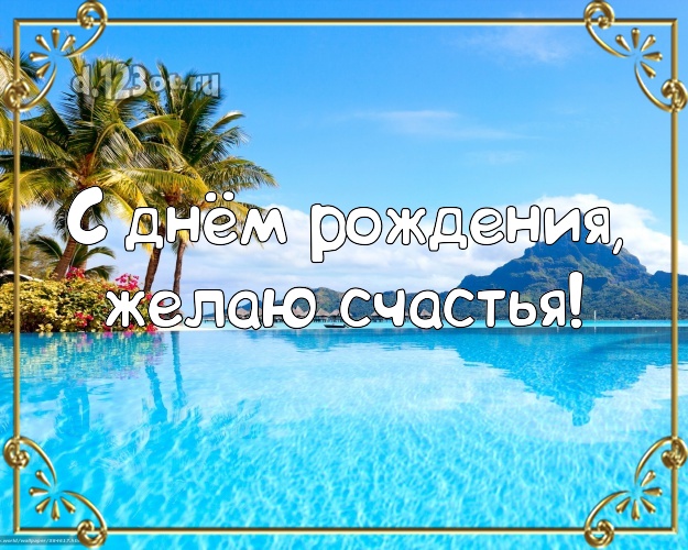 Ко дню рождения! Картинка с экзотикой для whatsApp, для telegram, для вк, для facebook, для одноклассники!! Скачать онлайн бесплатно для вацап!
