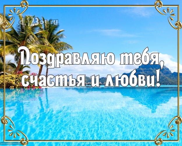 Ко дню рождения! открытка парню с экзотической природой для вацап, для telegram, для вк, для facebook, для одноклассники!! Скачать онлайн бесплатно для вацап!