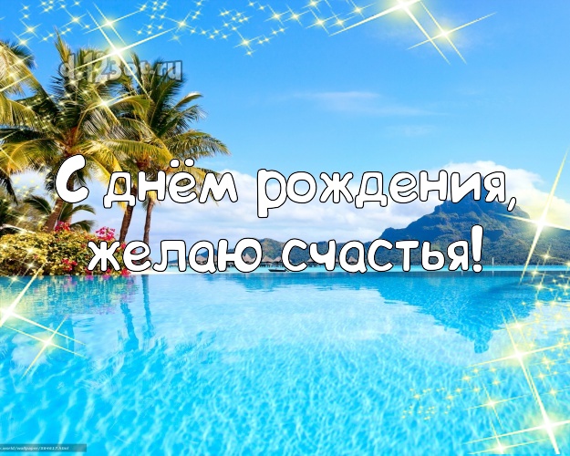 Ко дню рождения! Картинка с отдыхом для whatsApp, для telegram, для вк, для фейсбука, для одноклассники!! Скачать онлайн бесплатно для вацап!