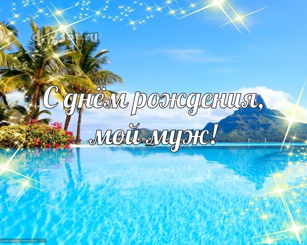 В день рождения! открытка для любимого мужа с фотками отдыха для whatsApp, для телеграм, для вконтакте, для facebook, для одноклассники! Скачать онлайн бесплатно для вацап!