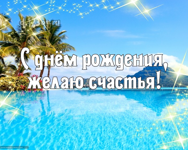 На день рождения! картинка парню с красивой природой для вацап, для telegram, для vk, для facebook, для одноклассники!! Скачать онлайн бесплатно для вацап!