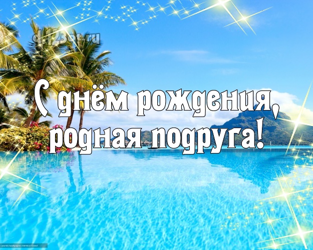 С днём рождения, родная подруга! открытка для подруги с пляжем для whatsApp, для телеграм, для вконтакте, для фейсбук, для одноклассников! Скачать онлайн бесплатно для вацап!