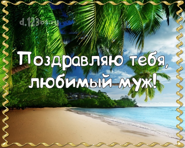 Ко дню рождения! открытка мужу с океаном для whatsApp, для телеграм, для вконтакте, для фейсбука, для одноклассники! Скачать онлайн бесплатно для вацап!