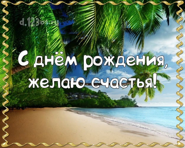 На день рождения! Картинка с фотками отдыха для вацап, для telegram, для вк, для фейсбука, для одноклассников!! Скачать онлайн бесплатно для вацап!