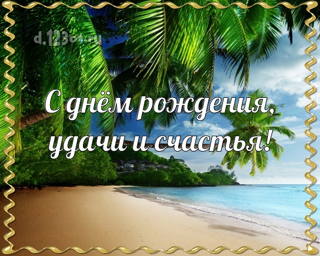 С днём рождения! картинка с морем для вацап, для telegram, для вконтакте, для фейсбук, для одноклассников!! Скачать онлайн бесплатно для вацап!