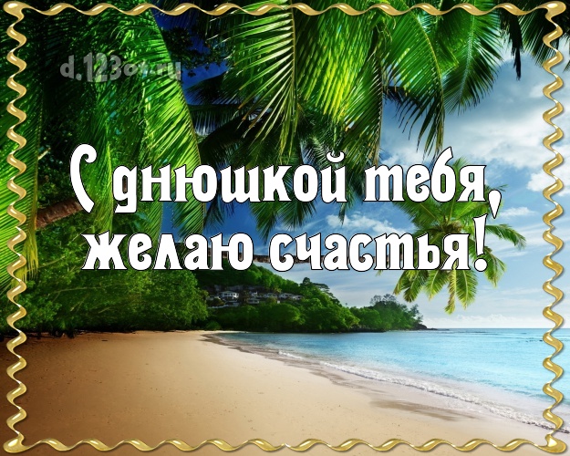 С днём рождения! открытка парню с фотками отдыха для вацап, для телеграм, для vk, для facebook, для одноклассники!! Скачать онлайн бесплатно для вацап!