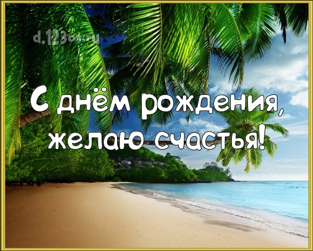 Ко дню рождения! Открытка с экзотикой для whatsApp, для телеграм, для вк, для фейсбук, для одноклассники!! Скачать онлайн бесплатно для вацап!