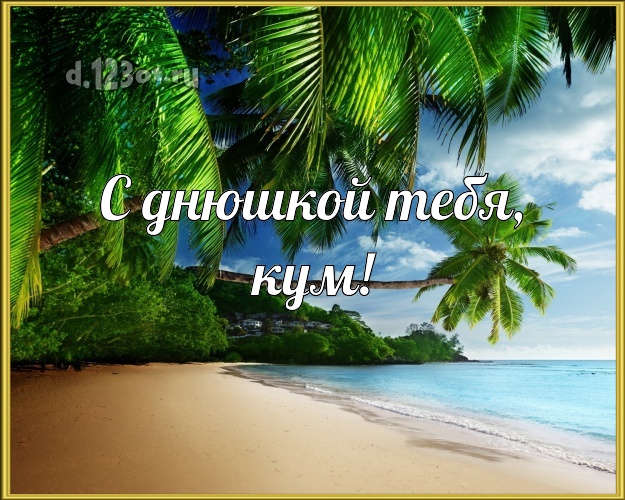 С днюшкой Тебя, кум! открытка для кума с отдыхом для whatsApp, для telegram, для vk, для фейсбук, для одноклассников! Скачать онлайн бесплатно для вацап!