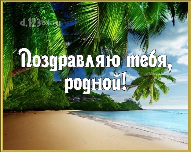 На день рождения! картинка для мужа с отдыхом для ватсапа, для телеграм, для vk, для facebook, для одноклассники! Скачать онлайн бесплатно для вацап!