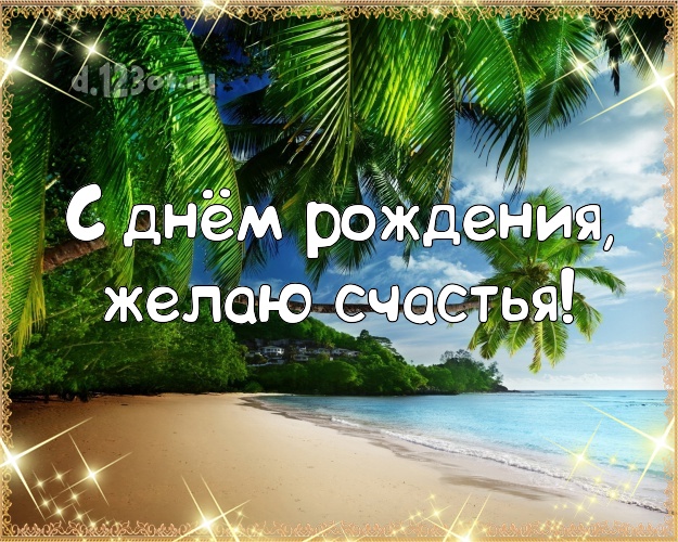 С днём рождения! Картинка с морем для whatsApp, для телеграм, для вк, для фейсбук, для одноклассников!! Скачать онлайн бесплатно для вацап!