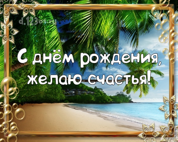 На день рождения! Открытка с экзотикой для ватсапа, для телеграм, для вк, для facebook, для одноклассников!! Скачать онлайн бесплатно для вацап!