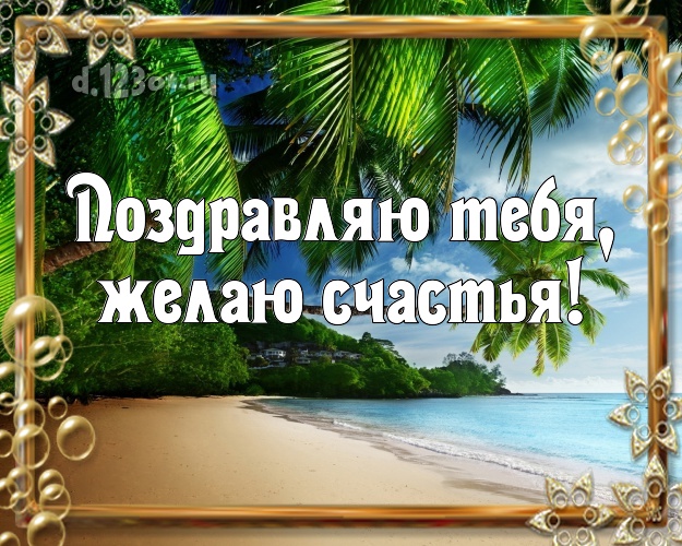 На день рождения! открытка парню с отдыхом для вацап, для telegram, для вк, для фейсбук, для одноклассники!! Скачать онлайн бесплатно для вацап!