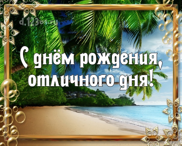 С днём рождения! картинка боссу с пальмами для whatsApp, для telegram, для vk, для фейсбука, для одноклассники!! Скачать онлайн бесплатно для вацап!