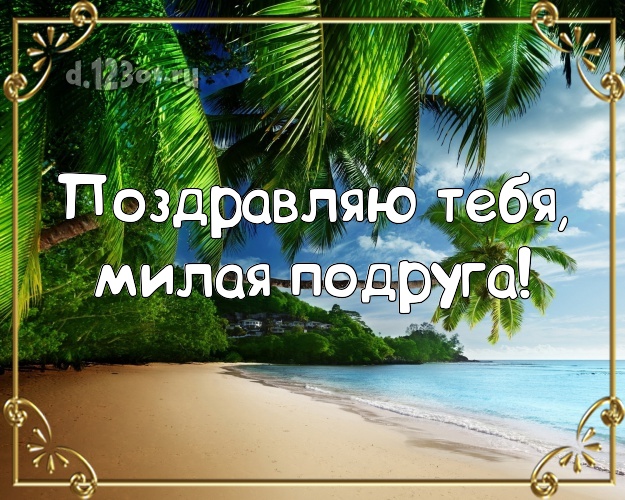 Поздравляю Тебя, милая подруга! открытка для подруги с фотками отдыха для вацап, для телеграм, для vk, для фейсбука, для одноклассников! Скачать онлайн бесплатно для вацап!