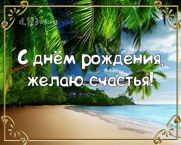 На день рождения! Картинка с отдыхом для вацап, для telegram, для вк, для фейсбук, для одноклассники!! Скачать онлайн бесплатно для вацап!