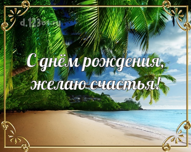 В день рождения! картинка парню с экзотической природой для вацап, для телеграм, для vk, для фейсбука, для одноклассники!! Скачать онлайн бесплатно для вацап!