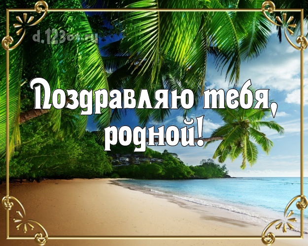 В день рождения! картинка для любимого мужа с фотками отдыха для ватсапа, для telegram, для vk, для фейсбук, для одноклассников! Скачать онлайн бесплатно для вацап!