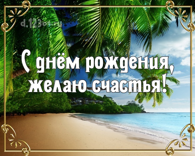 На день рождения! картинка парню с отдыхом для ватсапа, для телеграм, для вк, для facebook, для одноклассники!! Скачать онлайн бесплатно для вацап!