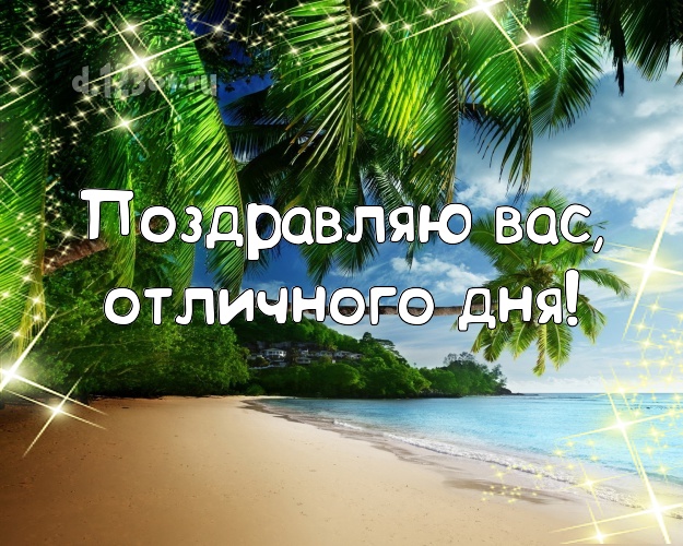 Ко дню рождения! картинка с морем для вацап, для телеграм, для vk, для фейсбук, для одноклассники!! Скачать онлайн бесплатно для вацап!