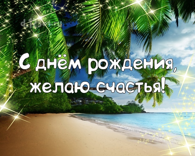 С днём рождения, желаю счастья! В день рождения! открытка парню с океаном для вацап, для telegram, для вконтакте, для фейсбука, для одноклассников!! Скачать онлайн бесплатно для вацап!