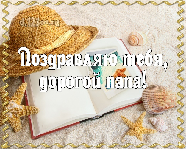 Ко дню рождения! открытка для папочки с пальмами для ватсапа, для telegram, для vk, для фейсбука, для одноклассники! Скачать онлайн бесплатно для вацап!