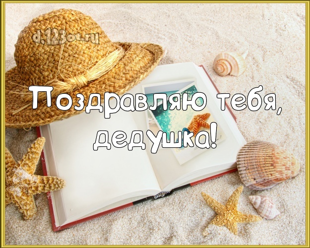 Поздравляю Тебя, дедушка! открытка для дедушки с фотками отдыха для вацап, для telegram, для vk, для facebook, для одноклассников! Скачать онлайн бесплатно для вацап!