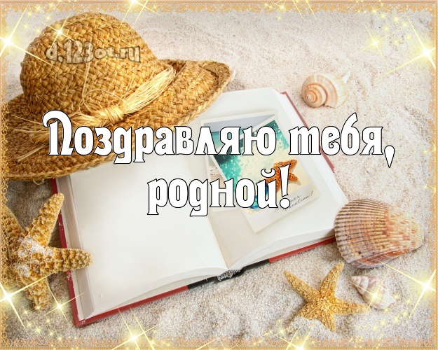 В день рождения! открытка любимому мужу с экзотикой для ватсапа, для telegram, для вк, для фейсбука, для одноклассников! Скачать онлайн бесплатно для вацап!