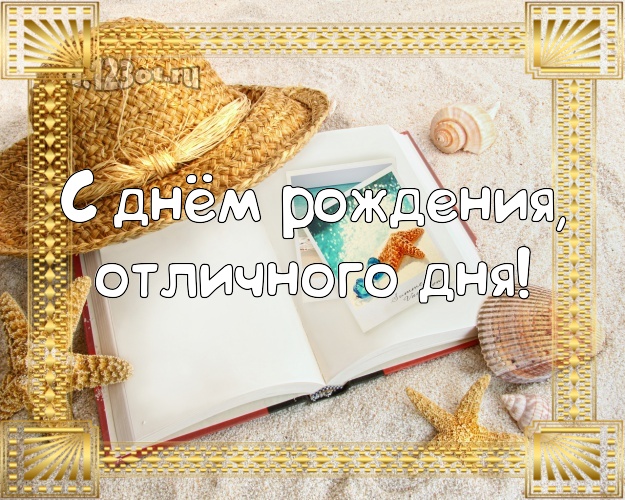 С днём рождения, отличного дня! На день рождения! картинка парню с фотками отдыха для вацап, для телеграм, для вк, для facebook, для одноклассники!! Скачать онлайн бесплатно для вацап!