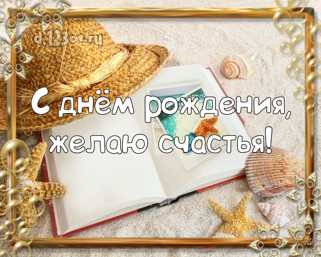 В день рождения! Открытка с пальмами для вацап, для телеграм, для vk, для фейсбук, для одноклассников!! Скачать онлайн бесплатно для вацап!