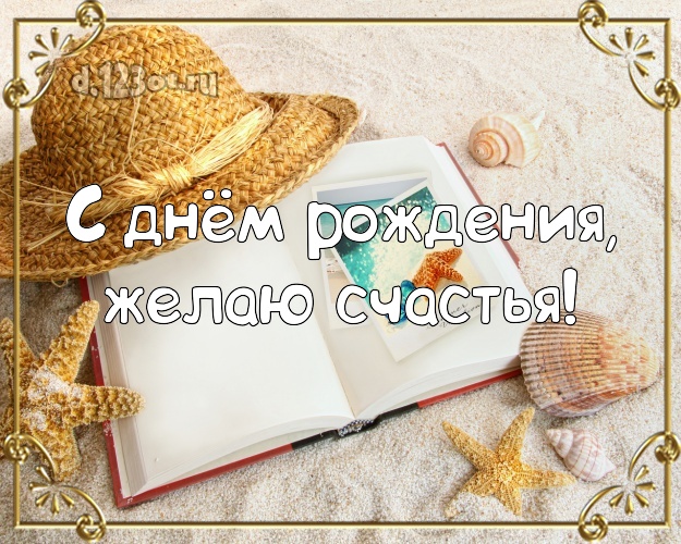 Ко дню рождения! Картинка с океаном для whatsApp, для телеграм, для vk, для фейсбука, для одноклассники!! Скачать онлайн бесплатно для вацап!