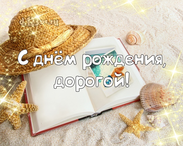 В день рождения! открытка мужу с морем для whatsApp, для telegram, для vk, для фейсбук, для одноклассников! Скачать онлайн бесплатно для вацап!