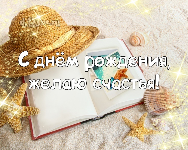 В день рождения! Картинка с океаном для ватсапа, для telegram, для вк, для фейсбук, для одноклассники!! Скачать онлайн бесплатно для вацап!