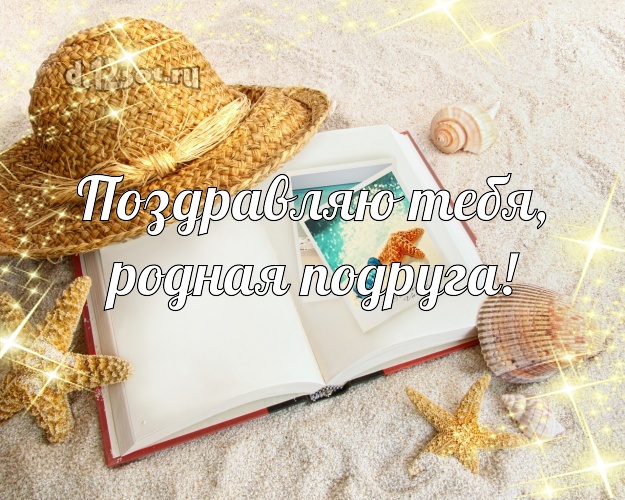Поздравляю Тебя, родная подруга! картинка для подружайки с экзотической природой для вацап, для telegram, для вк, для facebook, для одноклассников! Скачать онлайн бесплатно для вацап!
