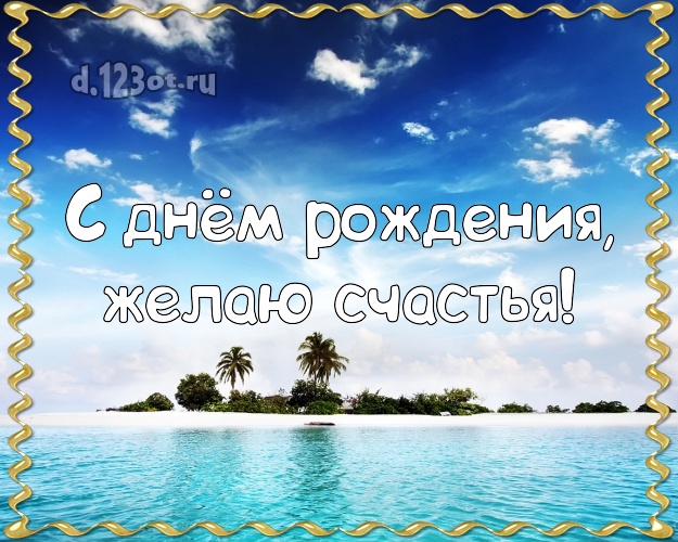 На день рождения! Картинка с экзотикой для ватсапа, для telegram, для вк, для facebook, для одноклассников!! Скачать онлайн бесплатно для вацап!