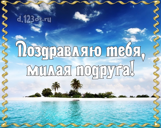 Поздравляю Тебя, милая подруга! картинка для подружайки с экзотической природой для вацап, для telegram, для вк, для фейсбук, для одноклассники! Скачать онлайн бесплатно для вацап!