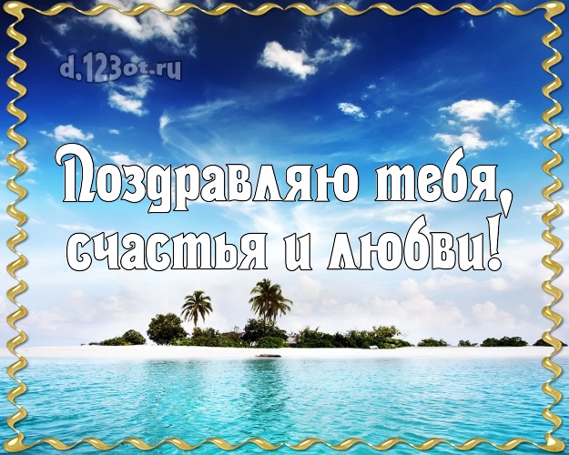 С днём рождения! открытка парню с отдыхом для вацап, для telegram, для вк, для фейсбука, для одноклассников!! Скачать онлайн бесплатно для вацап!