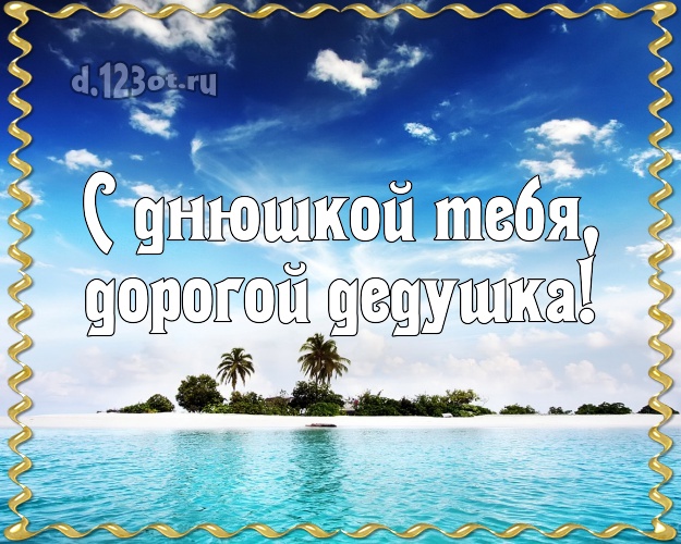 С днюшкой Тебя, дорогой дедушка! картинка дедуле с пляжем для whatsApp, для telegram, для vk, для facebook, для одноклассники! Скачать онлайн бесплатно для вацап!